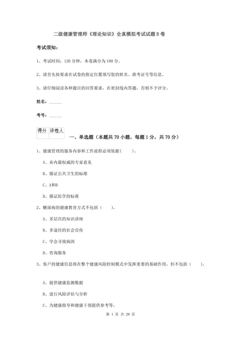 二级健康管理师《理论知识》全真模拟考试试题B卷.doc_第1页