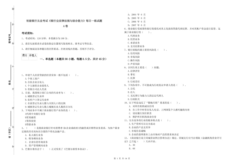 初级银行从业考试《银行业法律法规与综合能力》每日一练试题A卷.doc_第1页