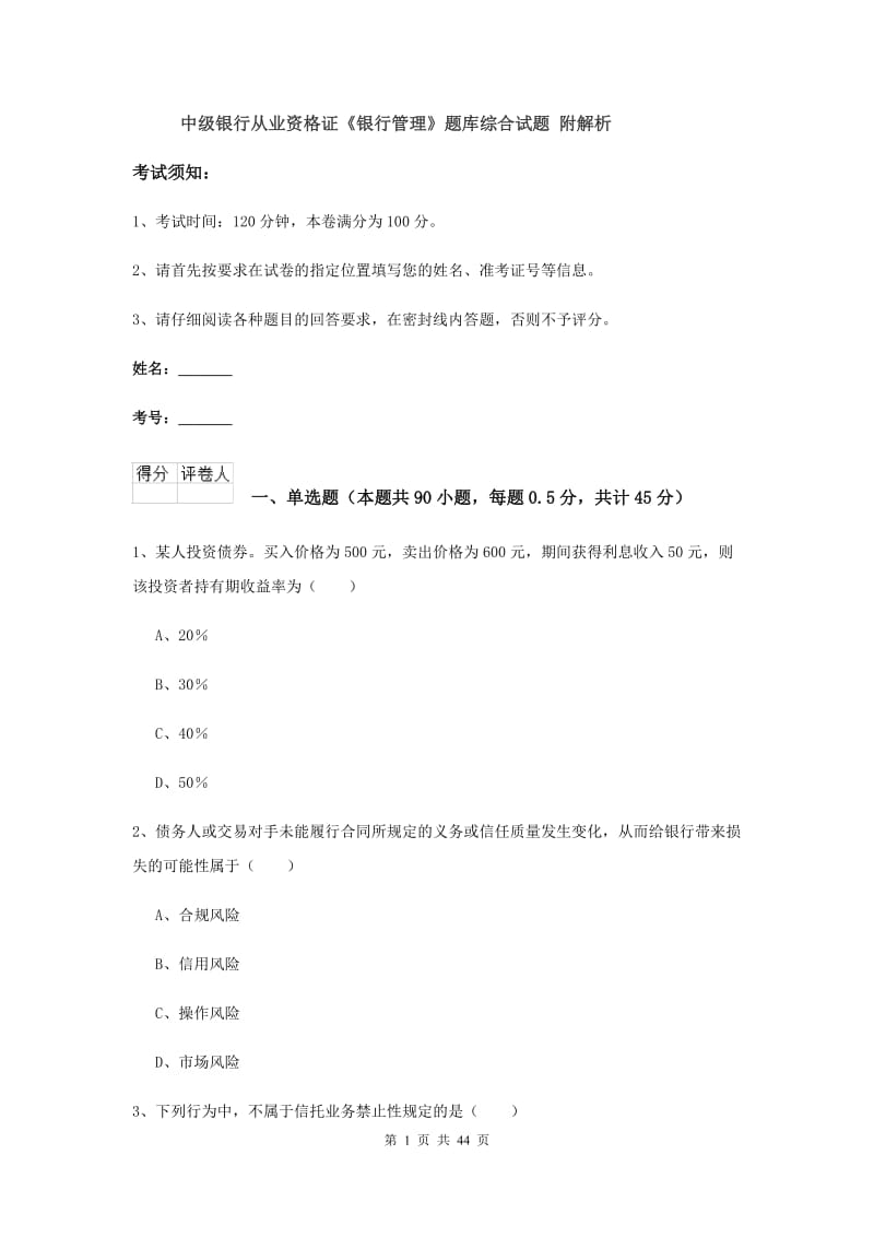 中级银行从业资格证《银行管理》题库综合试题 附解析.doc_第1页