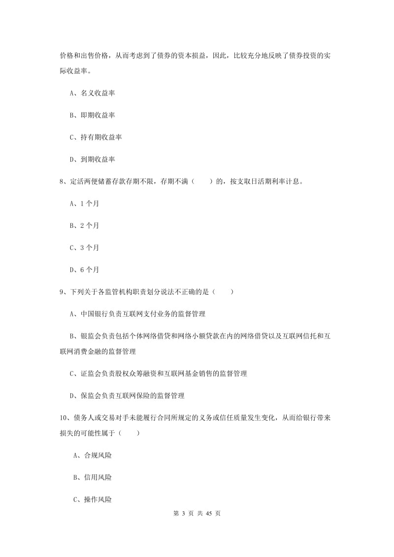 中级银行从业考试《银行管理》过关检测试题C卷 附答案.doc_第3页