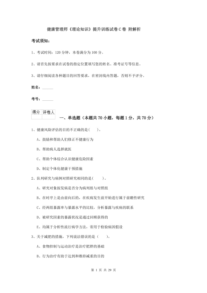 健康管理师《理论知识》提升训练试卷C卷 附解析.doc_第1页