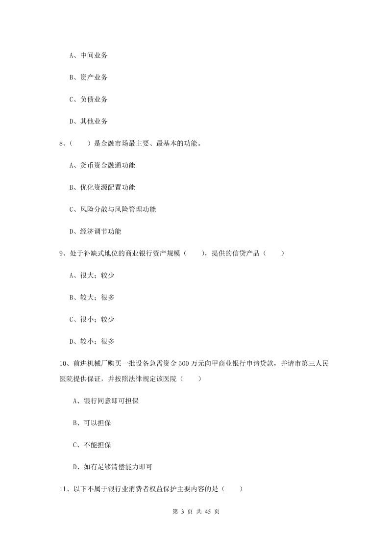 中级银行从业资格证《银行管理》综合检测试题A卷.doc_第3页