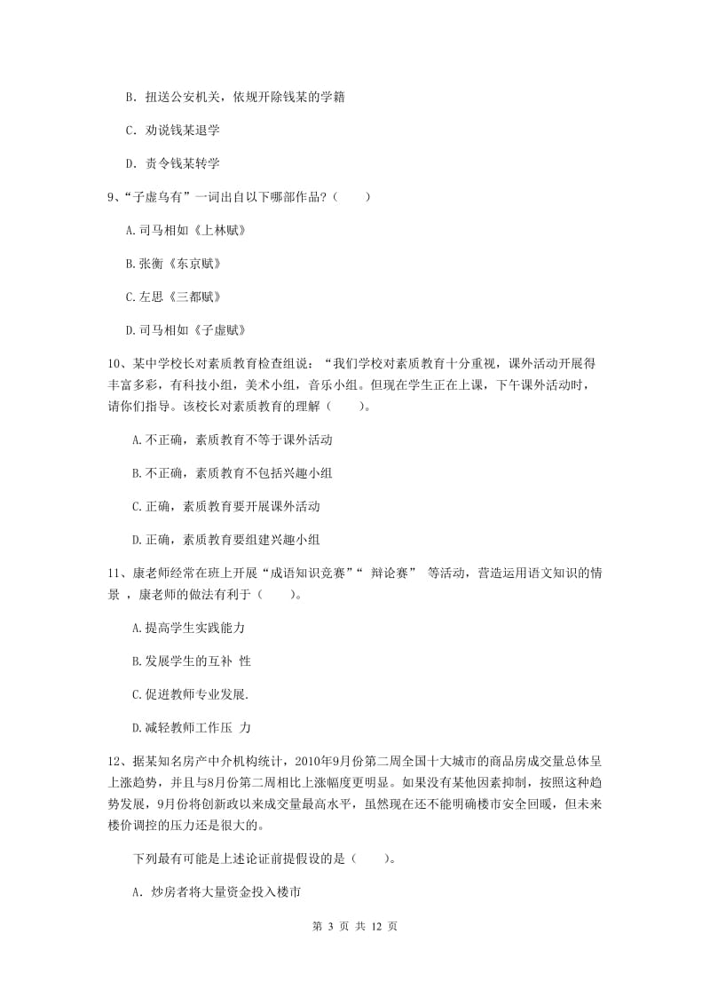 中学教师资格《综合素质》自我检测试题C卷 含答案.doc_第3页