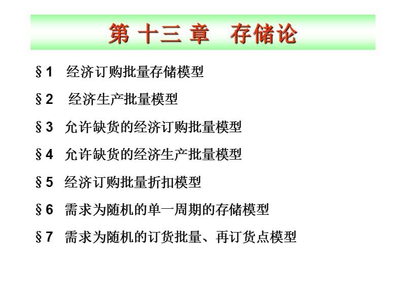 管理运筹学教学课件PPT存储论.ppt_第1页