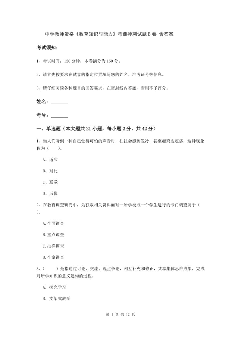 中学教师资格《教育知识与能力》考前冲刺试题B卷 含答案.doc_第1页