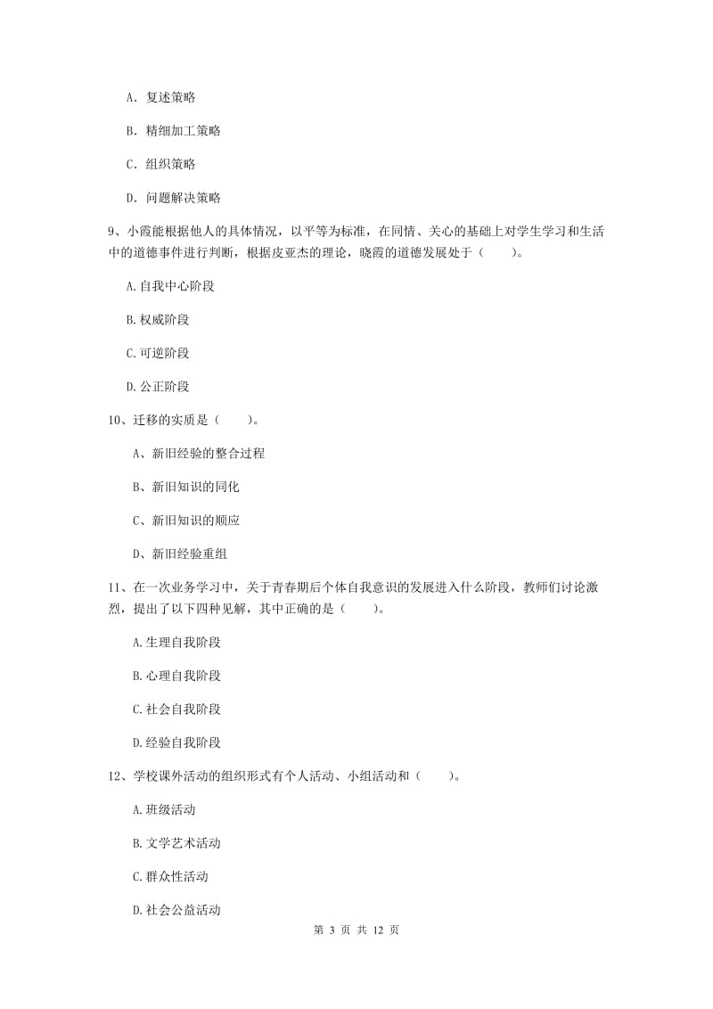 中学教师资格《教育知识与能力》考前冲刺试题B卷 含答案.doc_第3页