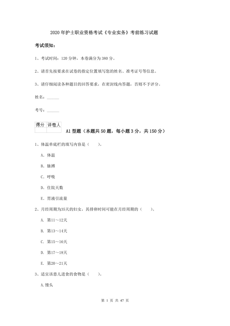 2020年护士职业资格考试《专业实务》考前练习试题.doc_第1页