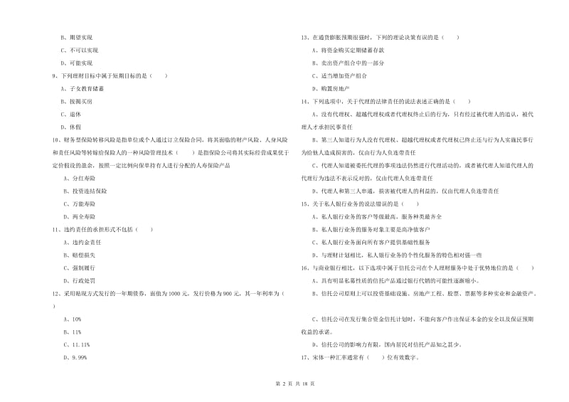 中级银行从业资格证《个人理财》题库练习试题D卷.doc_第2页