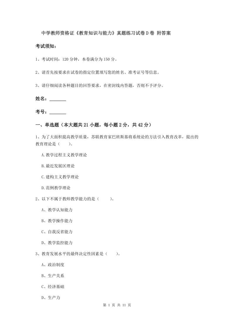 中学教师资格证《教育知识与能力》真题练习试卷D卷 附答案.doc_第1页