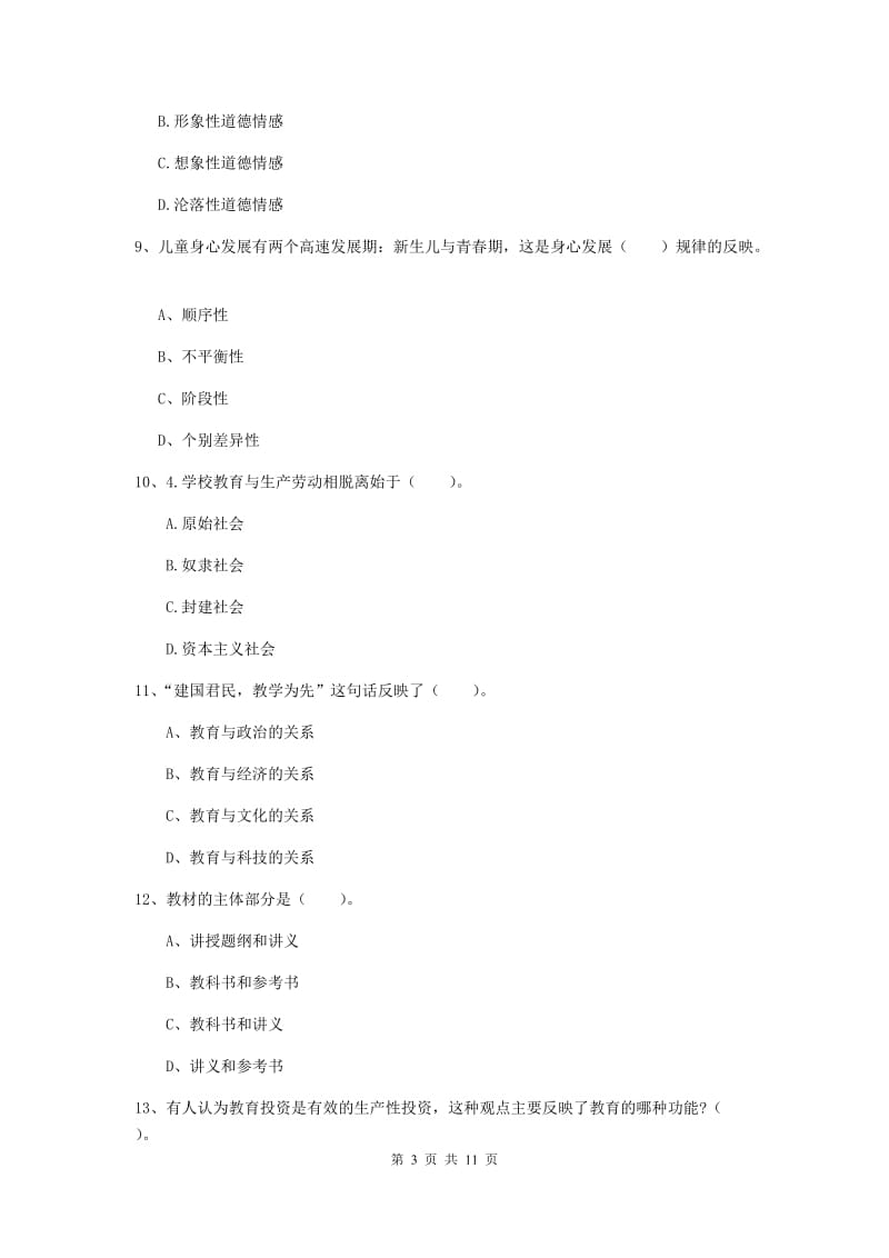 中学教师资格证《教育知识与能力》真题练习试卷D卷 附答案.doc_第3页