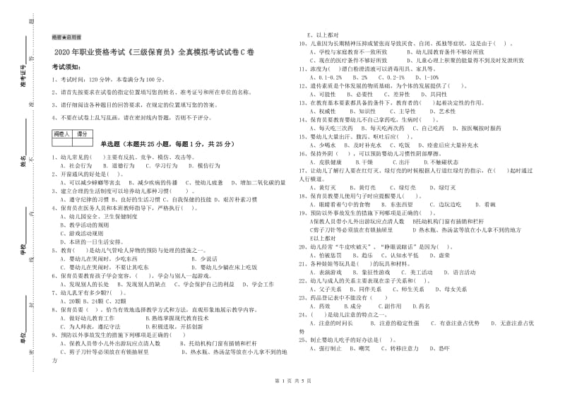 2020年职业资格考试《三级保育员》全真模拟考试试卷C卷.doc_第1页