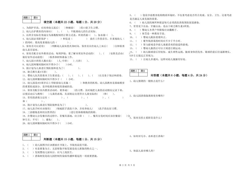 2020年职业资格考试《三级保育员》全真模拟考试试卷C卷.doc_第2页