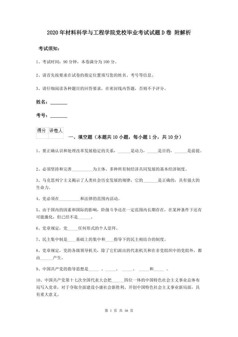 2020年材料科学与工程学院党校毕业考试试题D卷 附解析.doc_第1页