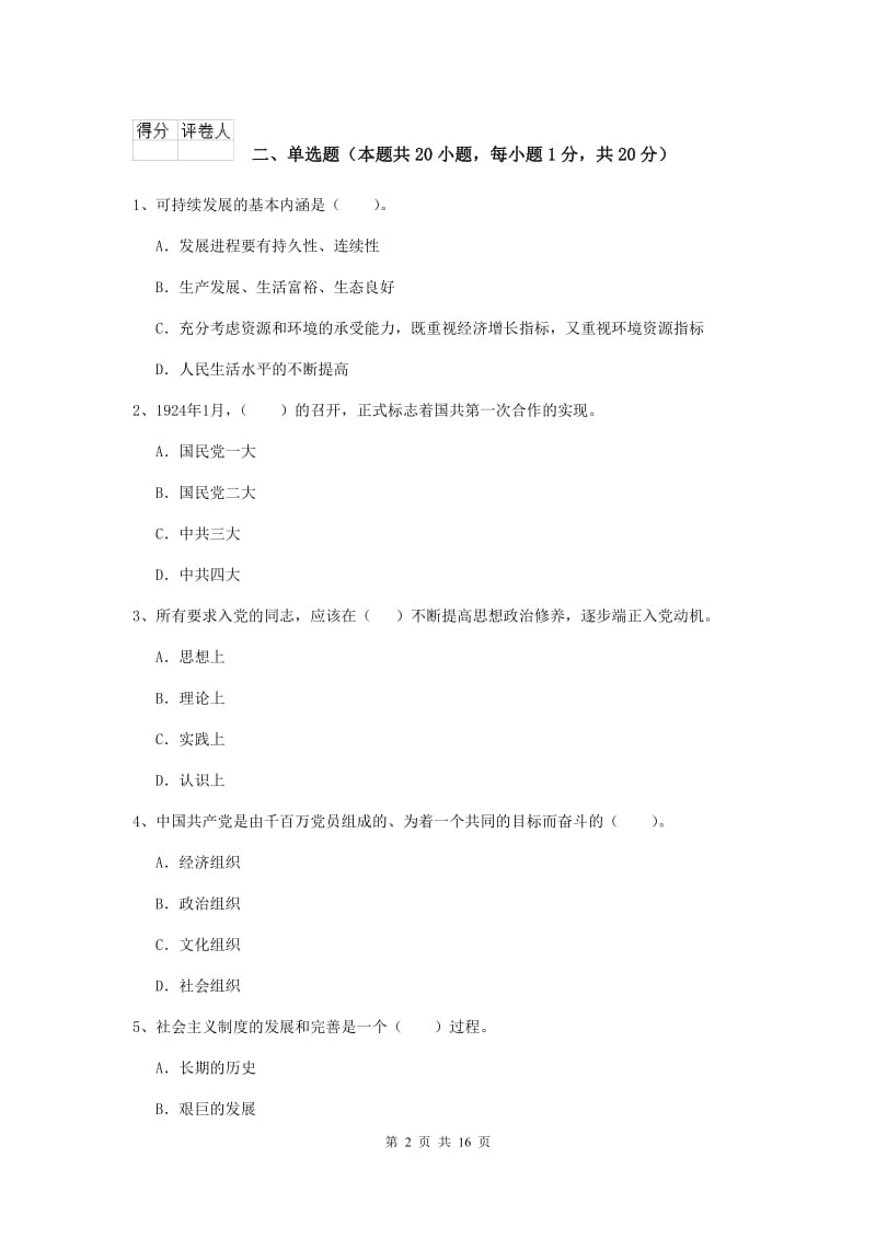 2020年材料科学与工程学院党校毕业考试试题D卷 附解析.doc_第2页