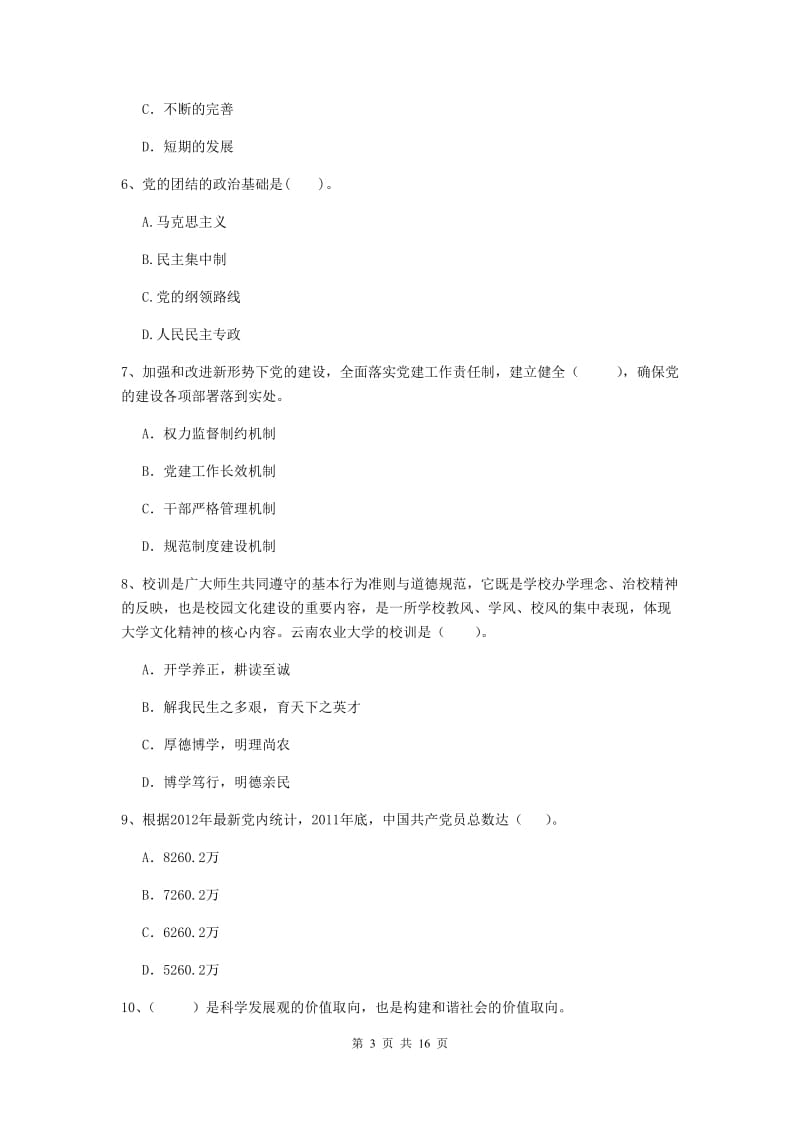 2020年材料科学与工程学院党校毕业考试试题D卷 附解析.doc_第3页