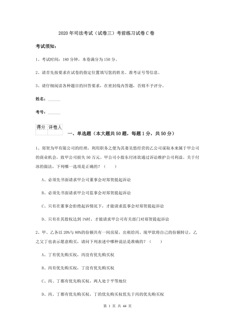 2020年司法考试（试卷三）考前练习试卷C卷.doc_第1页