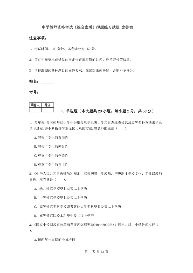 中学教师资格考试《综合素质》押题练习试题 含答案.doc_第1页