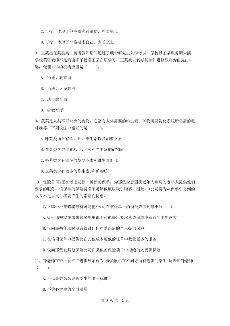 中学教师资格考试《综合素质》押题练习试题 含答案.doc_第3页