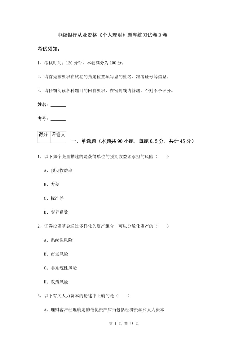 中级银行从业资格《个人理财》题库练习试卷D卷.doc_第1页