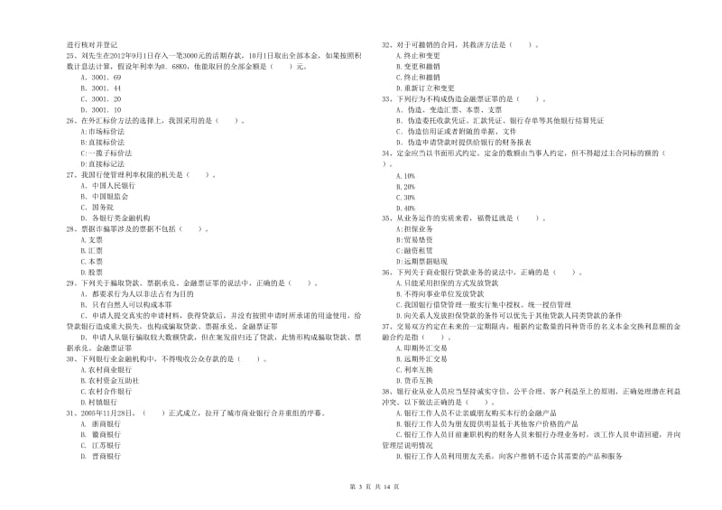 中级银行从业资格证《银行业法律法规与综合能力》题库检测试题D卷 附答案.doc_第3页