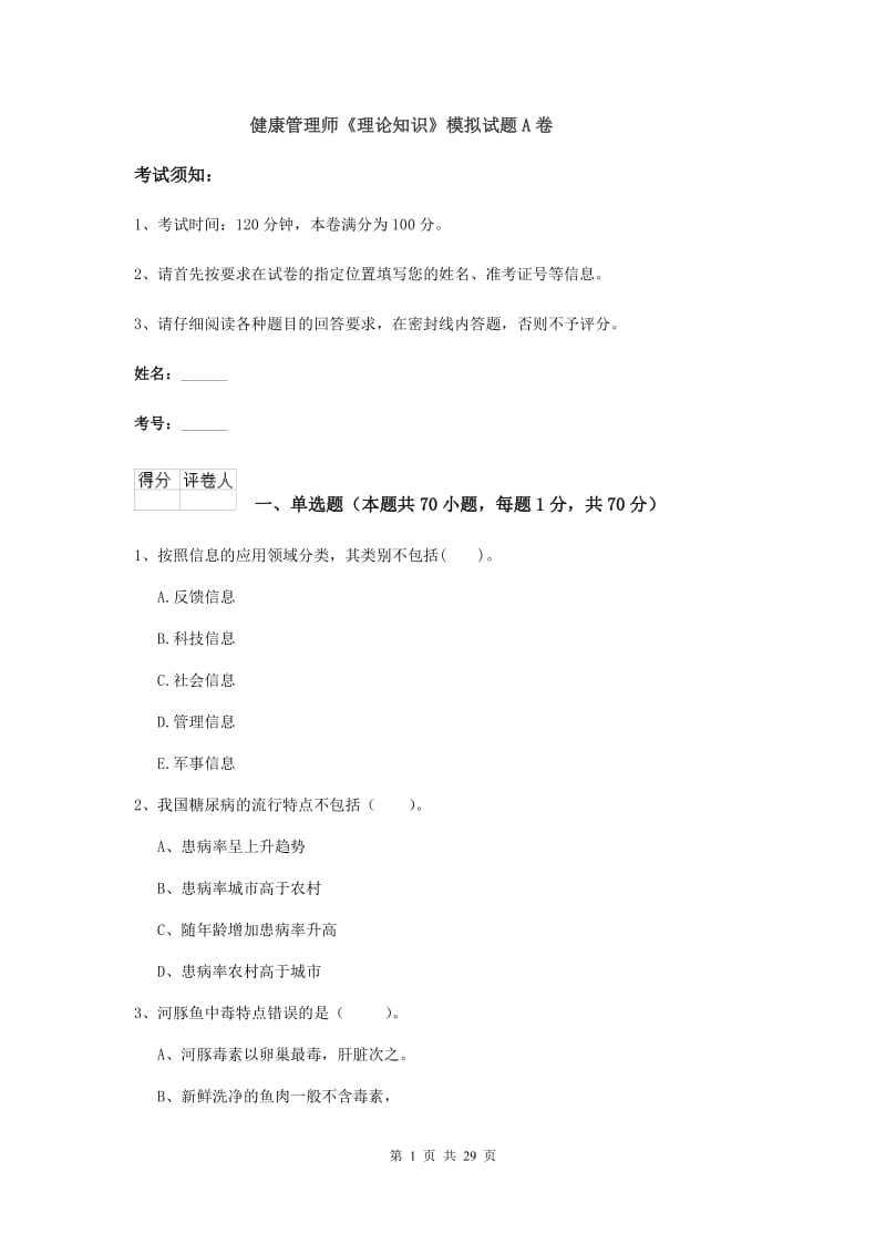 健康管理师《理论知识》模拟试题A卷.doc_第1页