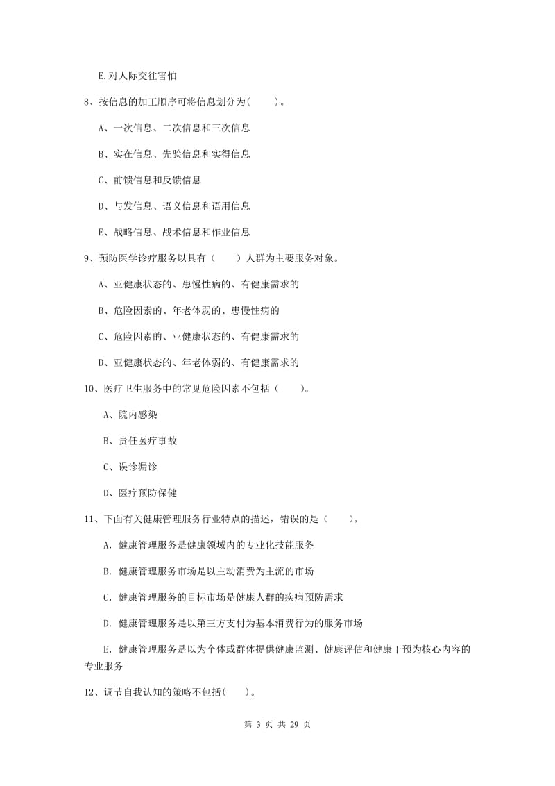 健康管理师《理论知识》模拟试题A卷.doc_第3页