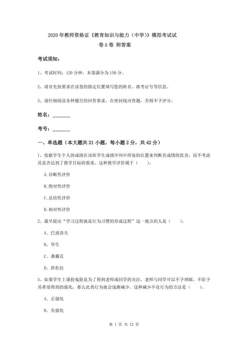 2020年教师资格证《教育知识与能力（中学）》模拟考试试卷A卷 附答案.doc_第1页