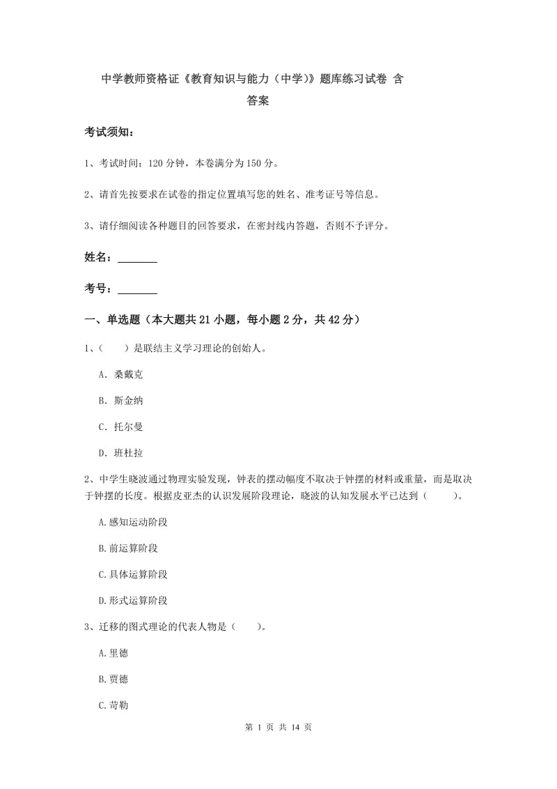 中学教师资格证《教育知识与能力（中学）》题库练习试卷 含答案.doc_第1页