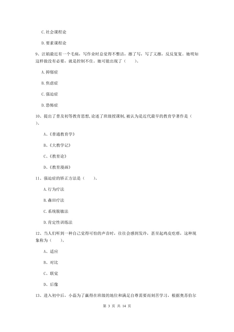 中学教师资格证《教育知识与能力（中学）》题库练习试卷 含答案.doc_第3页