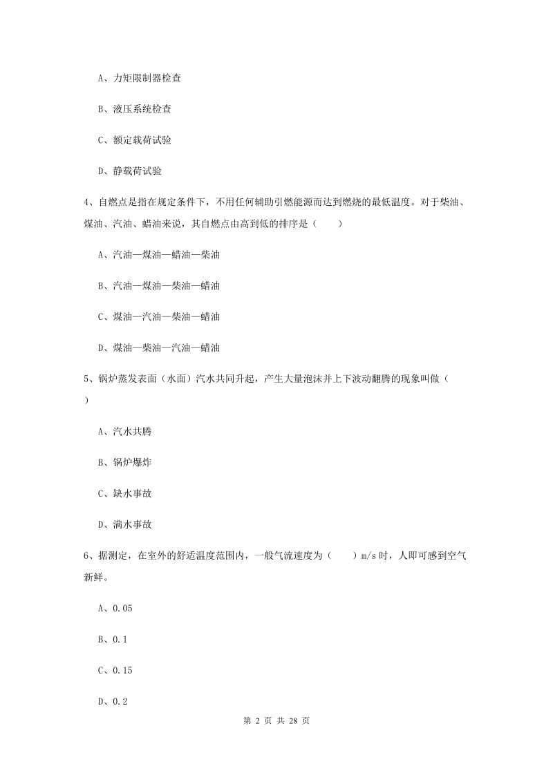 2020年注册安全工程师《安全生产技术》题库练习试卷 附答案.doc_第2页