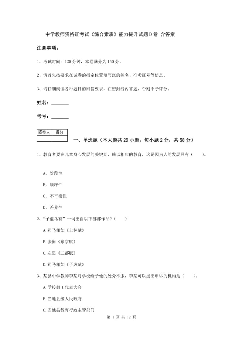 中学教师资格证考试《综合素质》能力提升试题D卷 含答案.doc_第1页