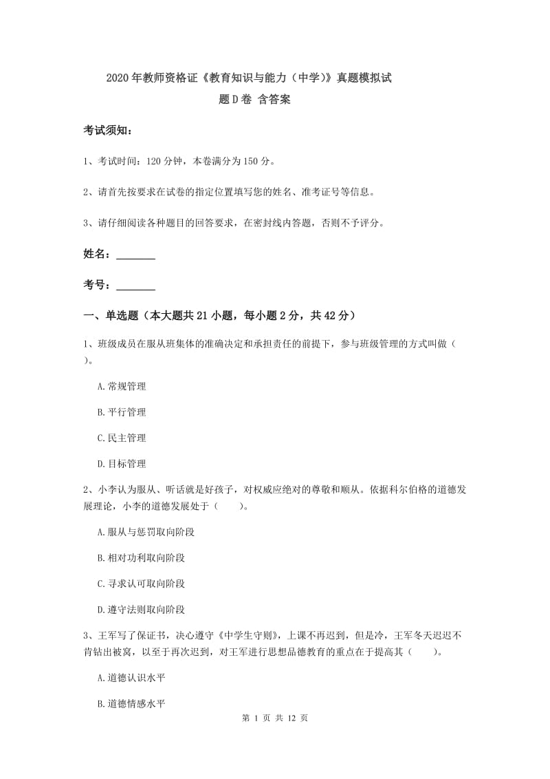 2020年教师资格证《教育知识与能力（中学）》真题模拟试题D卷 含答案.doc_第1页