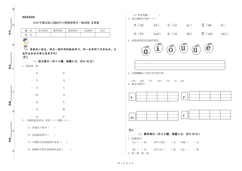 2020年重点幼儿园幼升小衔接班每月一练试卷 含答案.doc_第1页