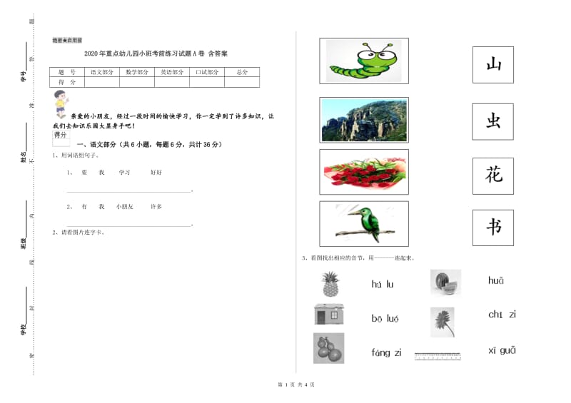 2020年重点幼儿园小班考前练习试题A卷 含答案.doc_第1页