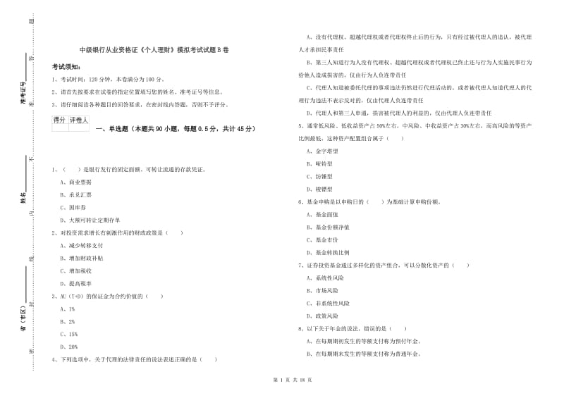 中级银行从业资格证《个人理财》模拟考试试题B卷.doc_第1页