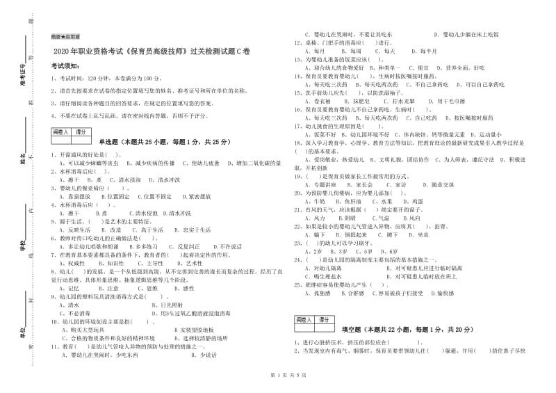 2020年职业资格考试《保育员高级技师》过关检测试题C卷.doc_第1页