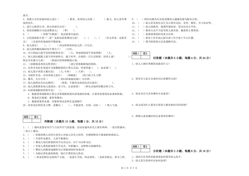 2020年职业资格考试《保育员高级技师》过关检测试题C卷.doc_第2页