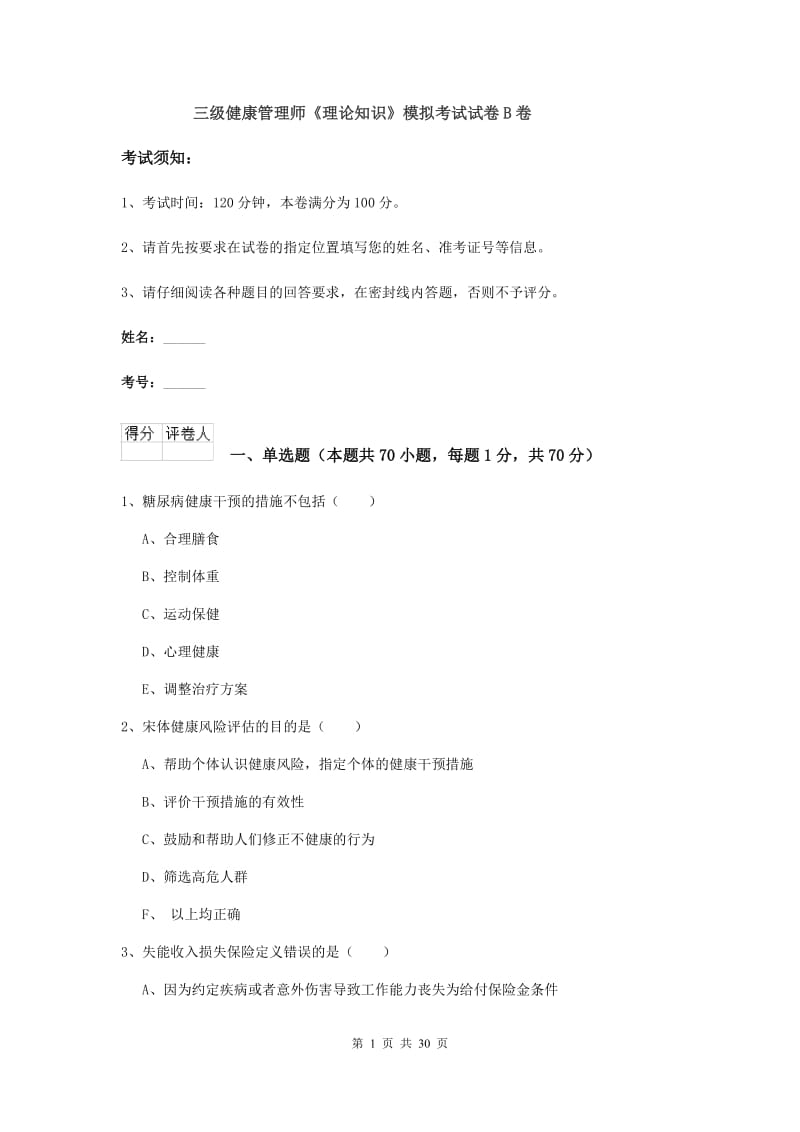 三级健康管理师《理论知识》模拟考试试卷B卷.doc_第1页