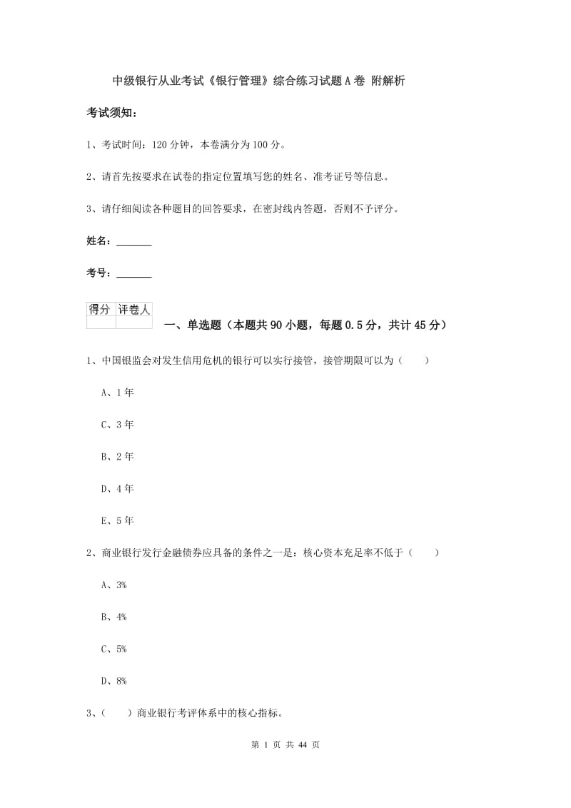 中级银行从业考试《银行管理》综合练习试题A卷 附解析.doc_第1页