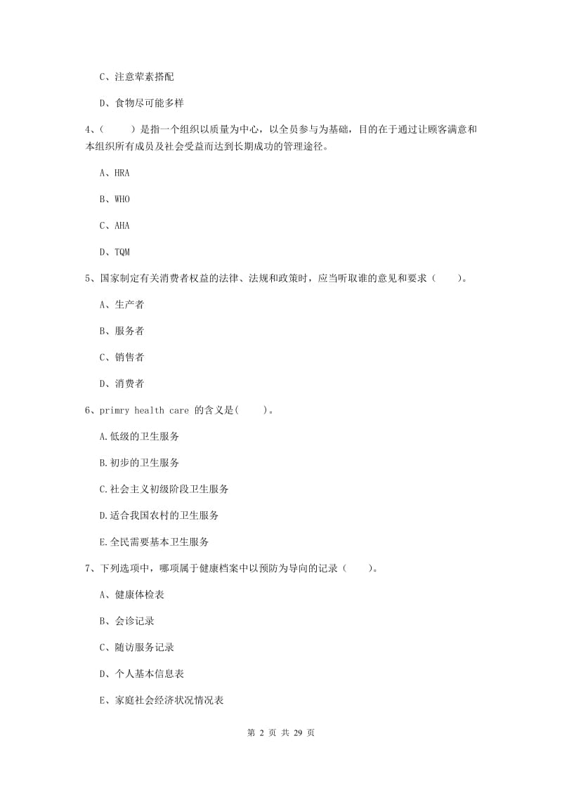 健康管理师《理论知识》综合练习试卷A卷 附解析.doc_第2页