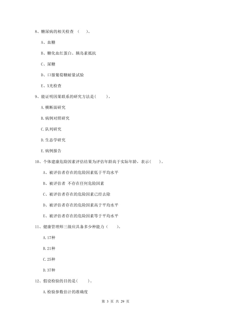 健康管理师《理论知识》综合练习试卷A卷 附解析.doc_第3页