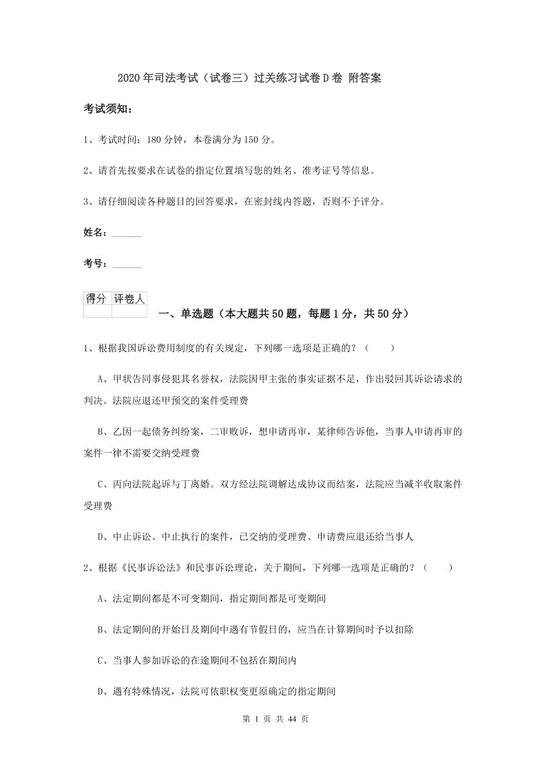 2020年司法考试（试卷三）过关练习试卷D卷 附答案.doc_第1页