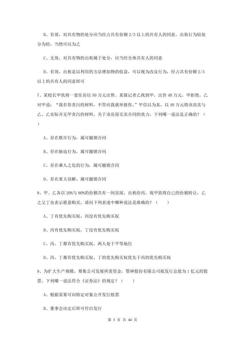 2020年司法考试（试卷三）过关练习试卷D卷 附答案.doc_第3页