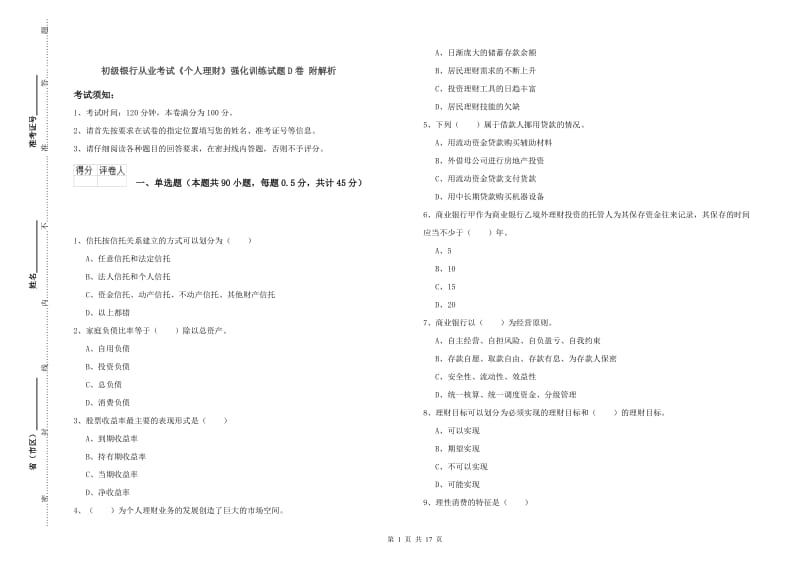 初级银行从业考试《个人理财》强化训练试题D卷 附解析.doc_第1页