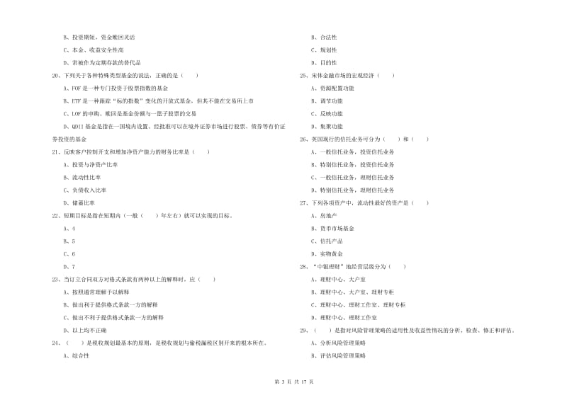 初级银行从业考试《个人理财》强化训练试题D卷 附解析.doc_第3页