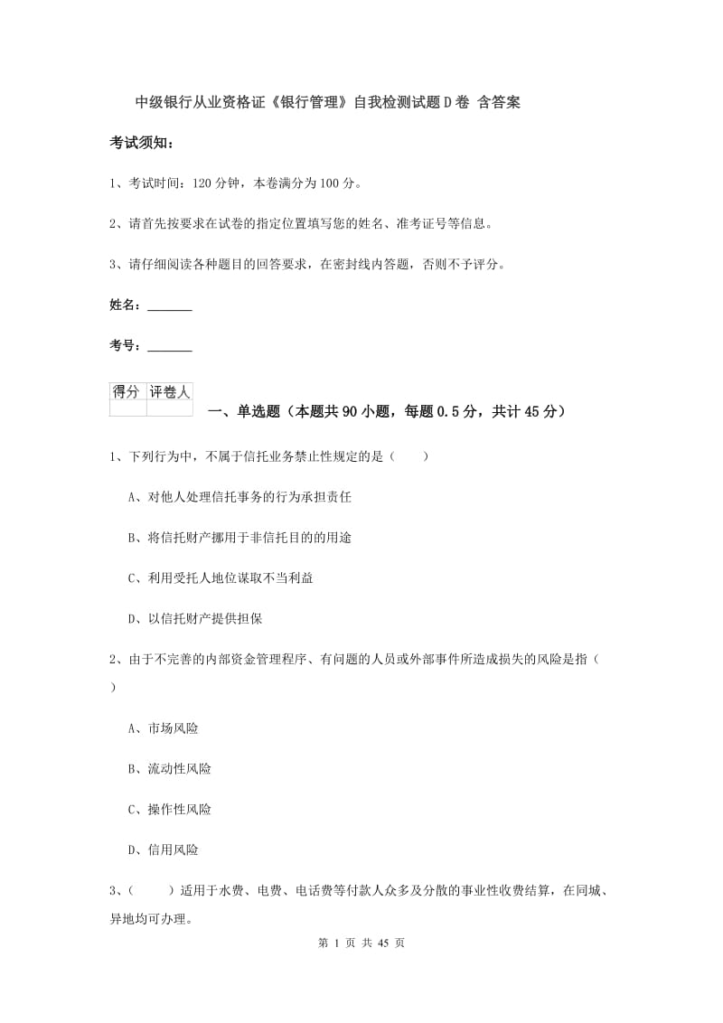 中级银行从业资格证《银行管理》自我检测试题D卷 含答案.doc_第1页