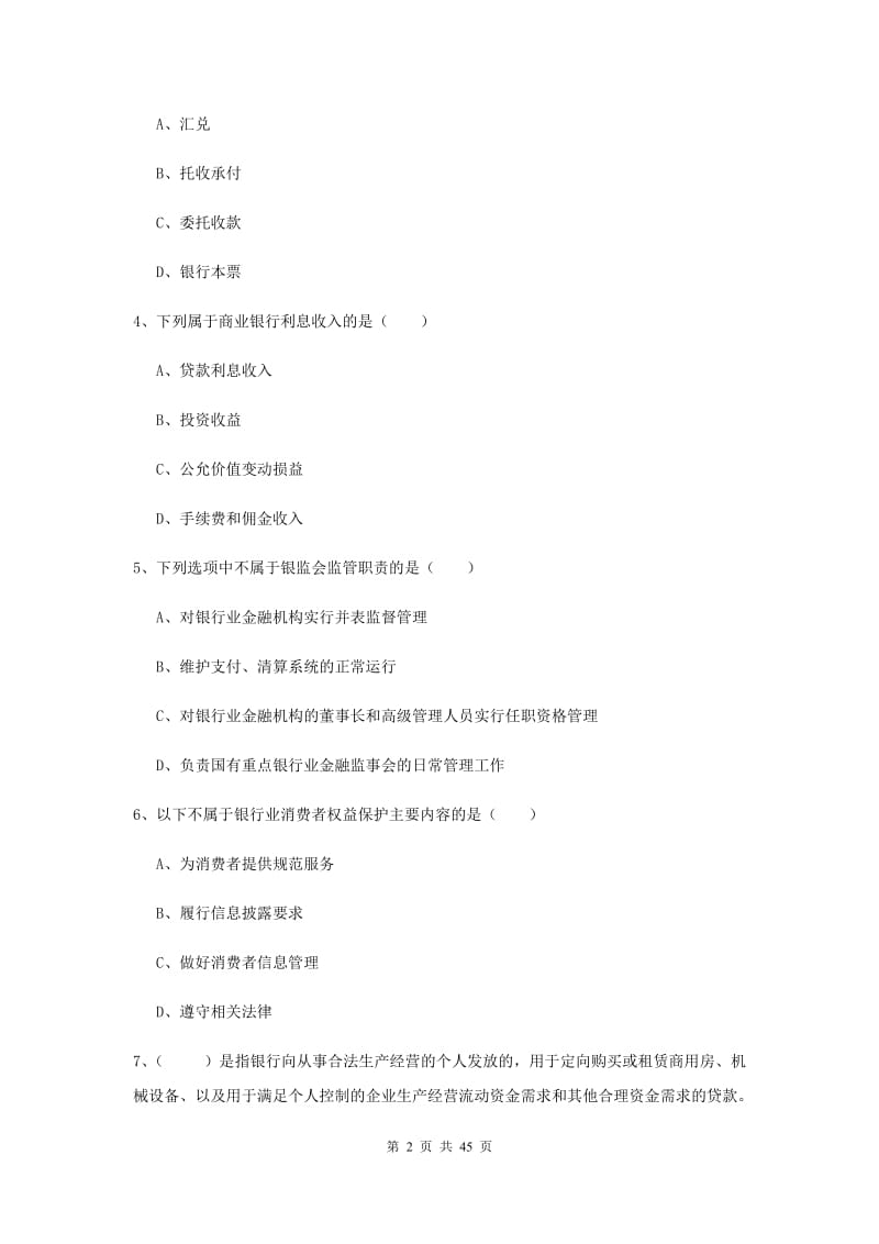 中级银行从业资格证《银行管理》自我检测试题D卷 含答案.doc_第2页