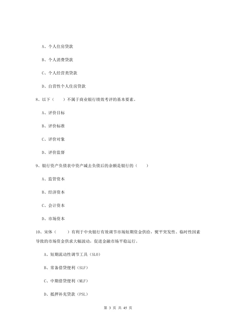 中级银行从业资格证《银行管理》自我检测试题D卷 含答案.doc_第3页