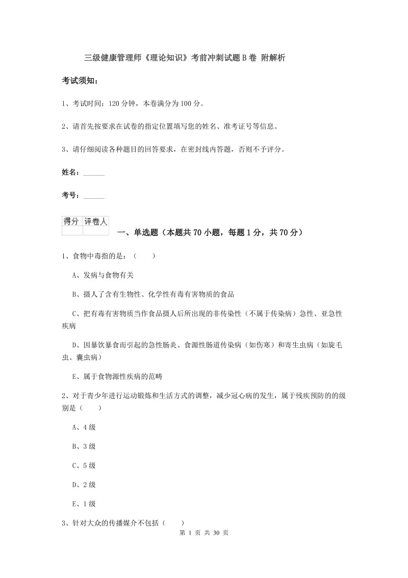 三级健康管理师《理论知识》考前冲刺试题B卷 附解析.doc_第1页