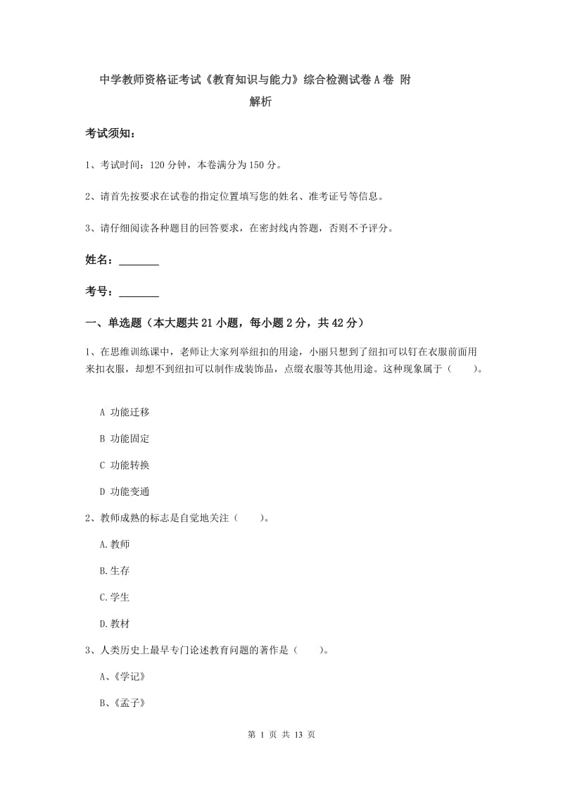 中学教师资格证考试《教育知识与能力》综合检测试卷A卷 附解析.doc_第1页